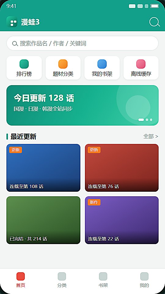 漫蛙3首页推荐界面的功能入口与最近更新列表